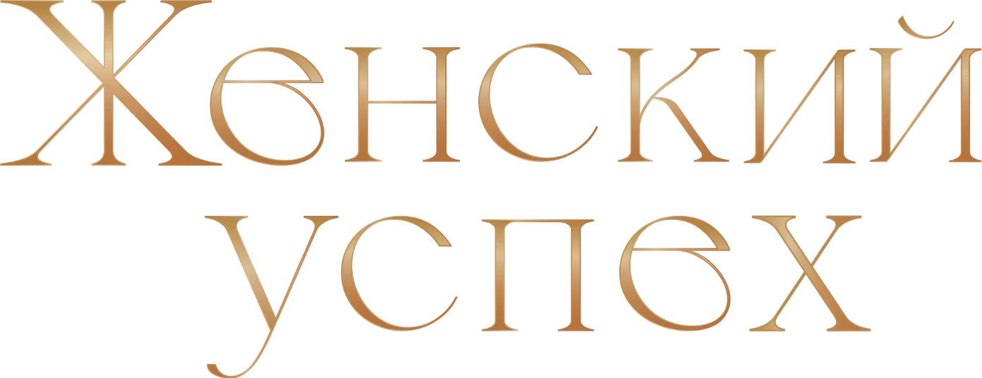 Женский успех